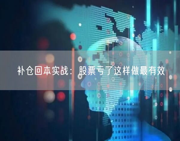 补仓回本实战：股票亏了这样做最有效