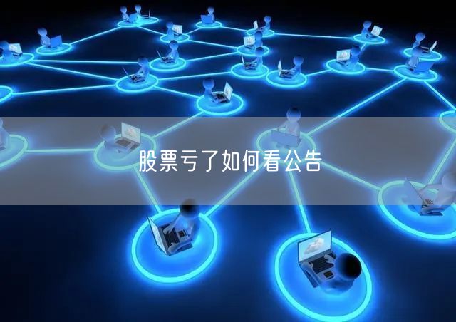 股票亏了如何看公告