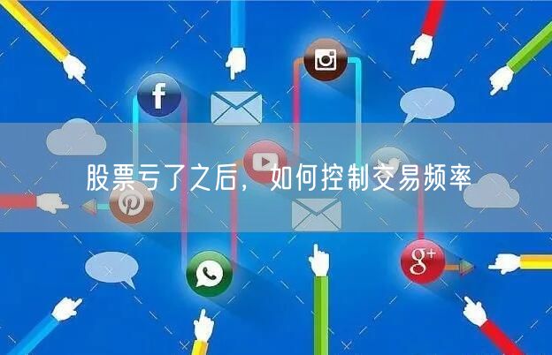 股票亏了之后，如何控制交易频率