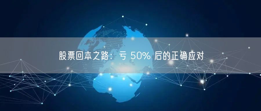 股票回本之路：亏 50% 后的正确应对