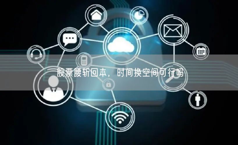 股票腰斩回本，时间换空间可行吗
