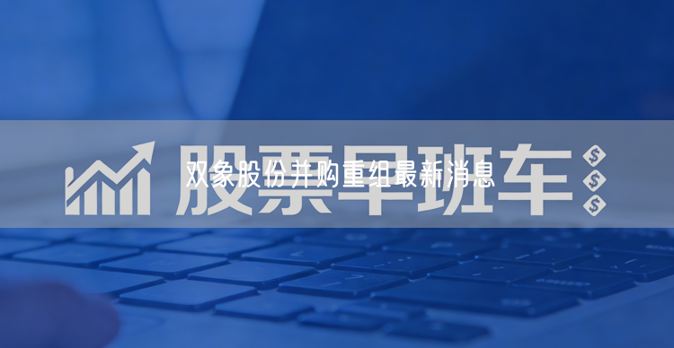 双象股份并购重组最新消息