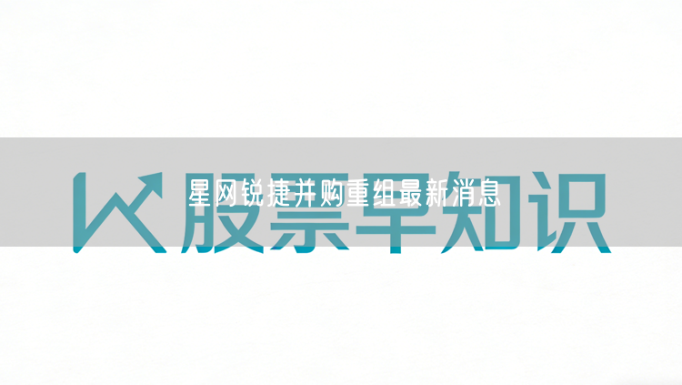 星网锐捷并购重组最新消息