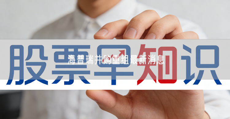 海普瑞并购重组最新消息