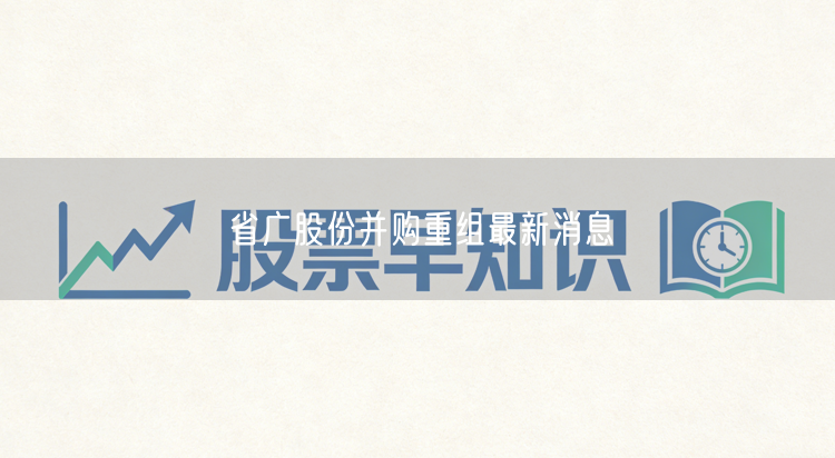 省广股份并购重组最新消息
