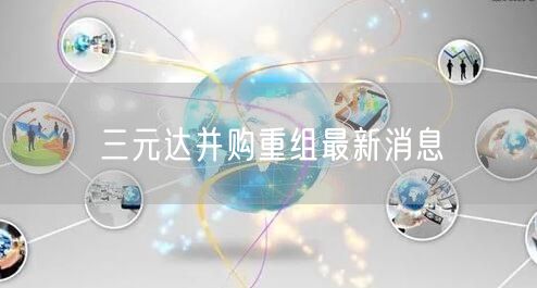 三元达并购重组最新消息
