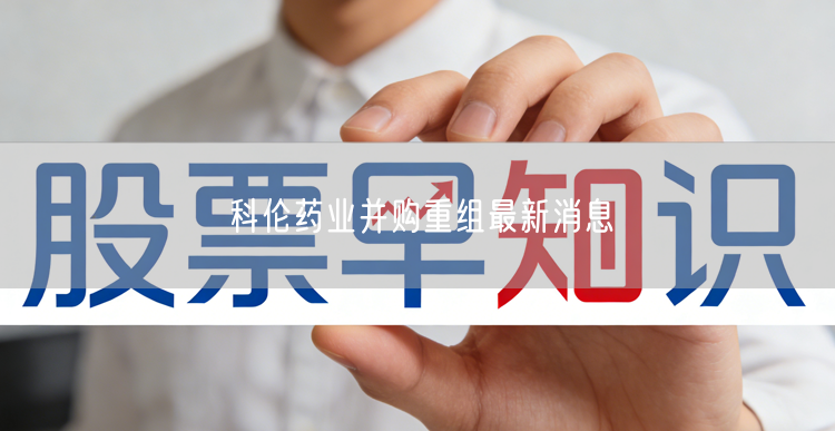 科伦药业并购重组最新消息