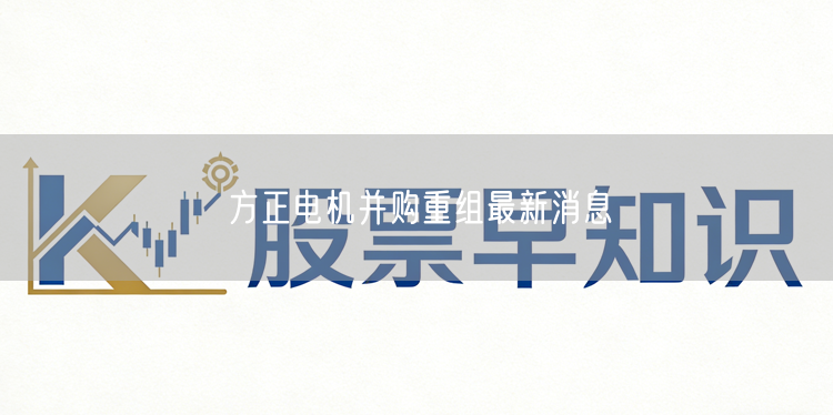 方正电机并购重组最新消息