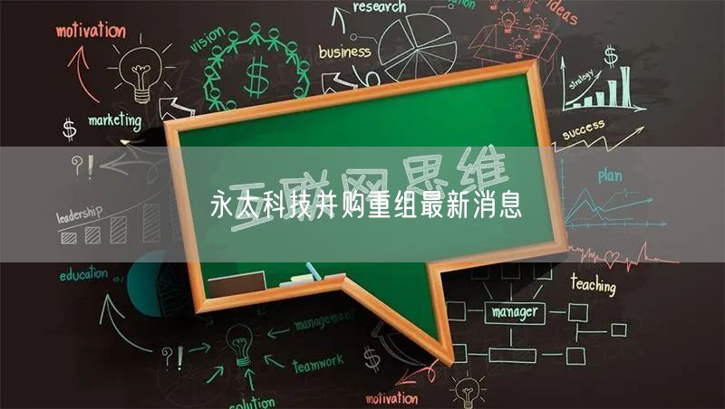 永太科技并购重组最新消息
