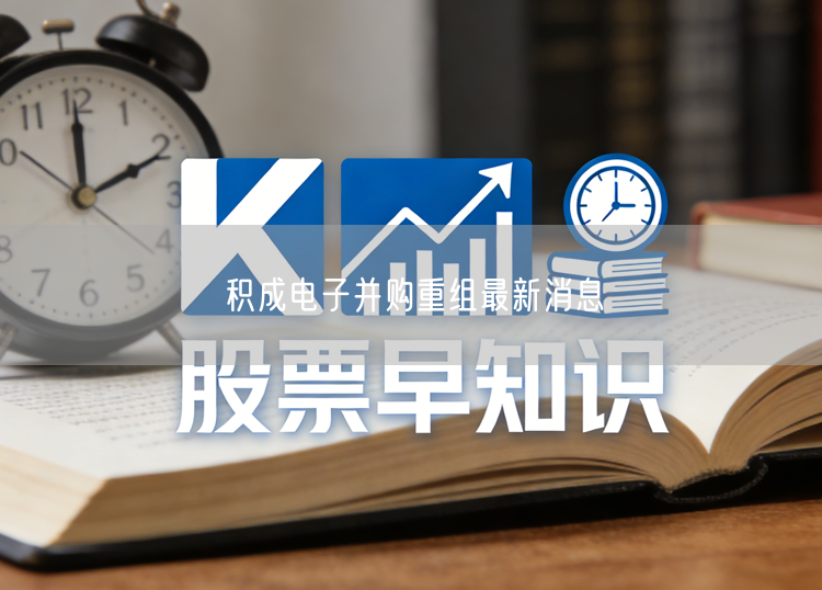 积成电子并购重组最新消息