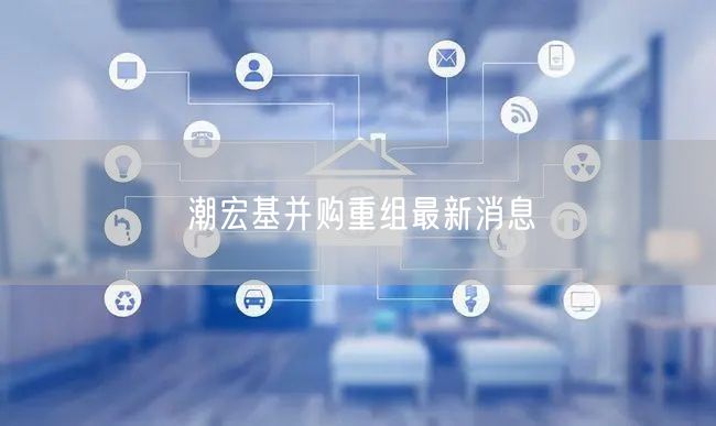 潮宏基并购重组最新消息