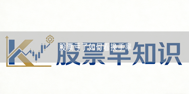 股票亏了如何看换手率