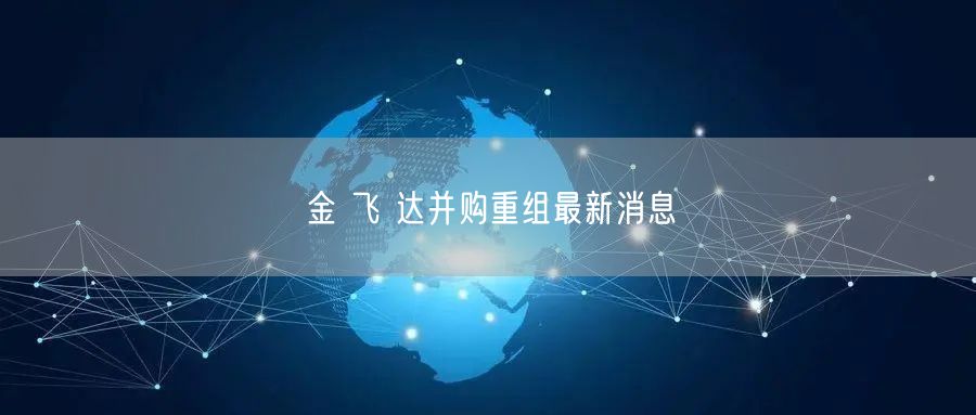 金 飞 达并购重组最新消息