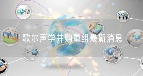 歌尔声学并购重组最新消息