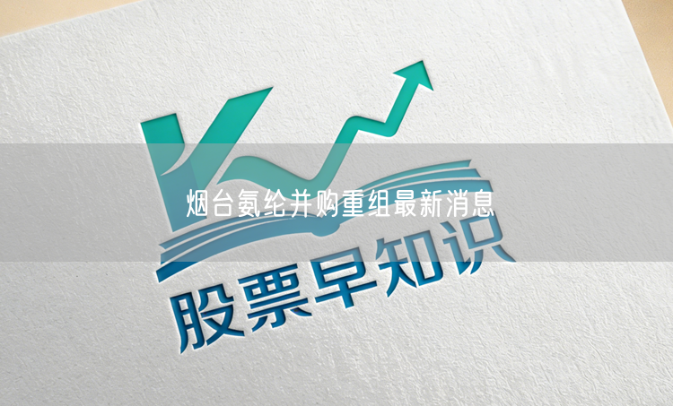 烟台氨纶并购重组最新消息