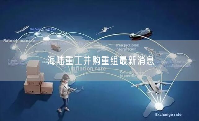 海陆重工并购重组最新消息
