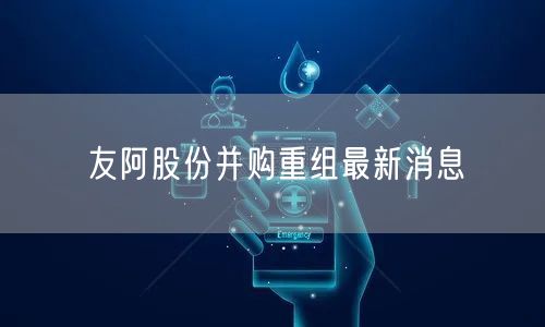 友阿股份并购重组最新消息