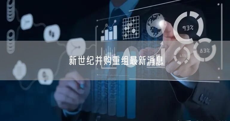 新世纪并购重组最新消息
