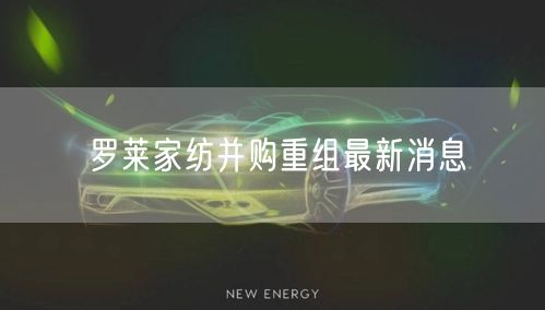 罗莱家纺并购重组最新消息