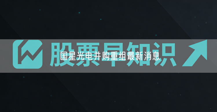 国星光电并购重组最新消息