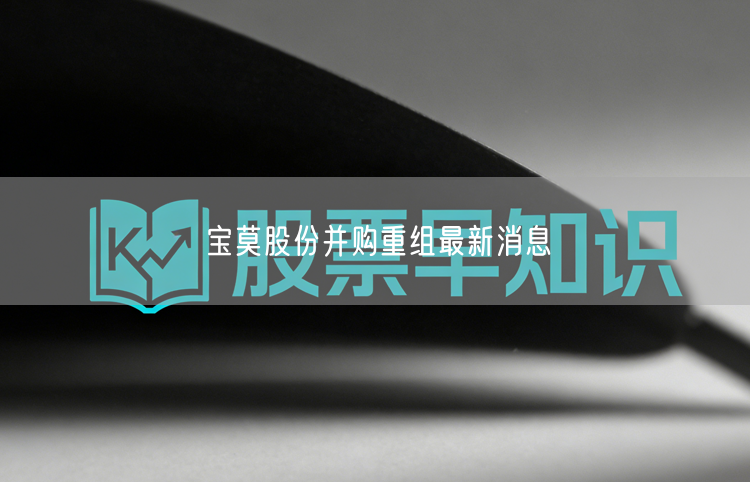 宝莫股份并购重组最新消息