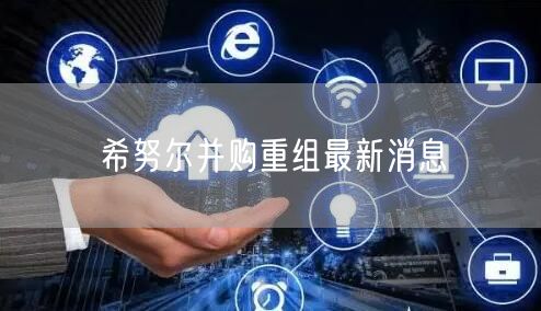 希努尔并购重组最新消息
