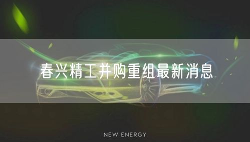 春兴精工并购重组最新消息