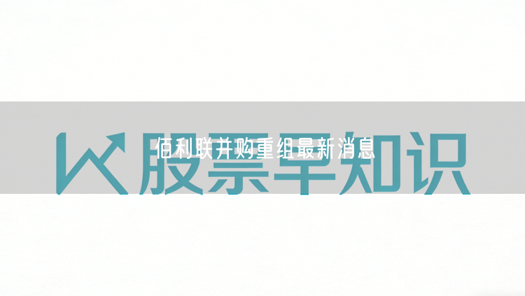 佰利联并购重组最新消息