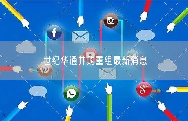 世纪华通并购重组最新消息