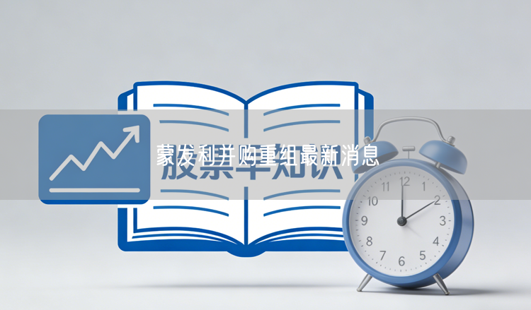 蒙发利并购重组最新消息