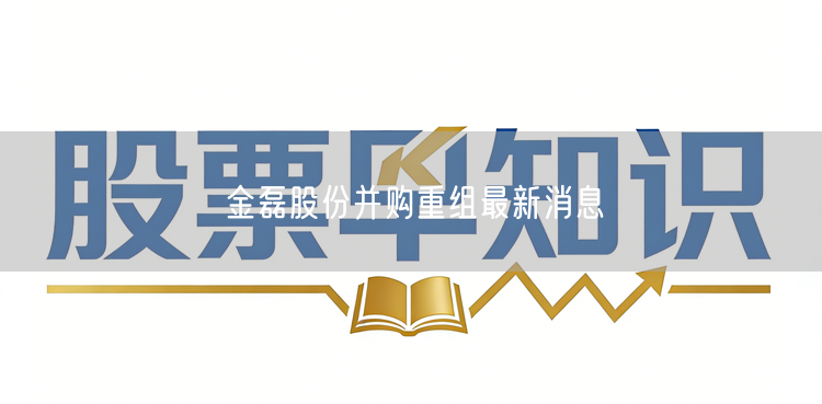 金磊股份并购重组最新消息