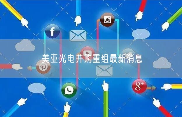 美亚光电并购重组最新消息