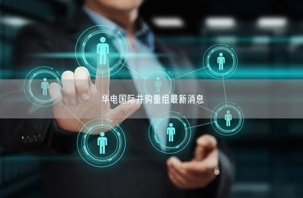 华电国际并购重组最新消息