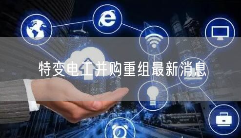 特变电工并购重组最新消息
