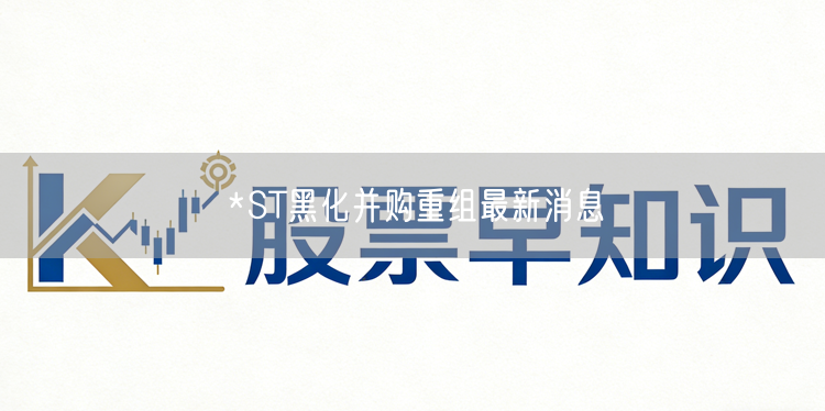 *ST黑化并购重组最新消息