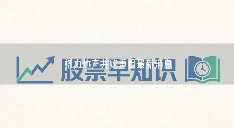 格力地产并购重组最新消息