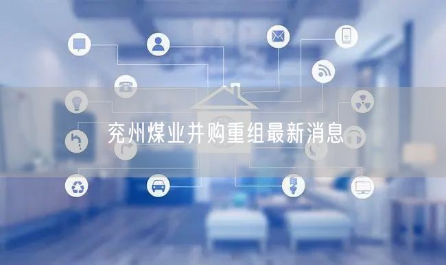 兖州煤业并购重组最新消息
