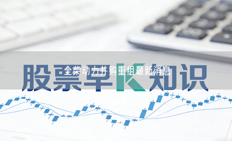 全柴动力并购重组最新消息