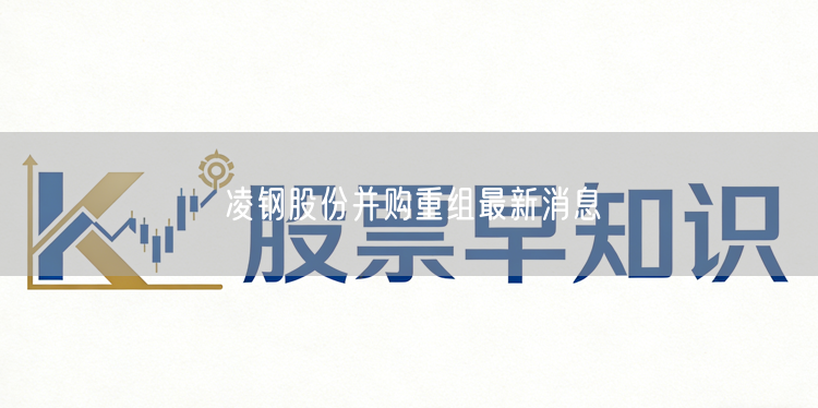 凌钢股份并购重组最新消息