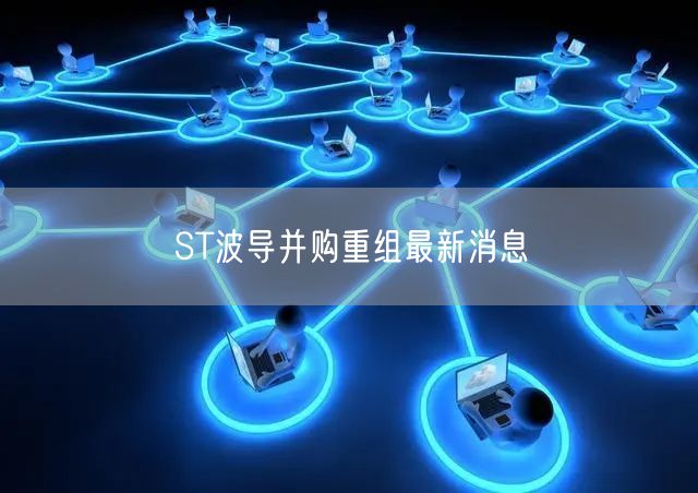 ST波导并购重组最新消息