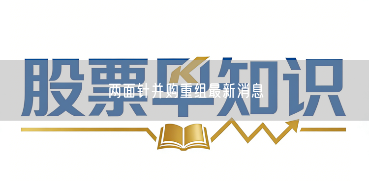 两面针并购重组最新消息