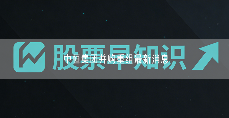 中恒集团并购重组最新消息