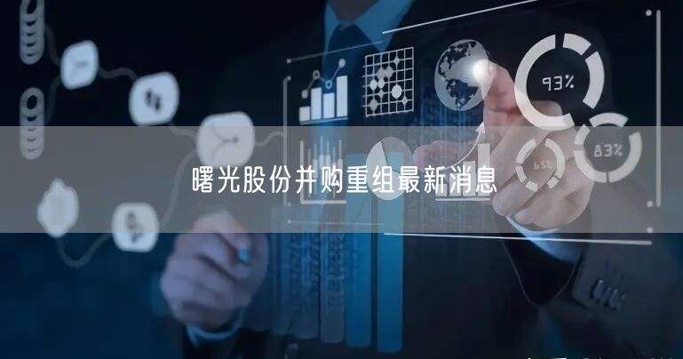 曙光股份并购重组最新消息
