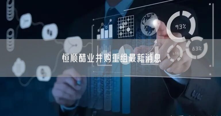 恒顺醋业并购重组最新消息