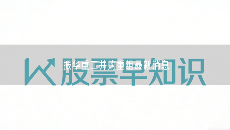 振华重工并购重组最新消息