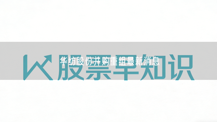 华纺股份并购重组最新消息