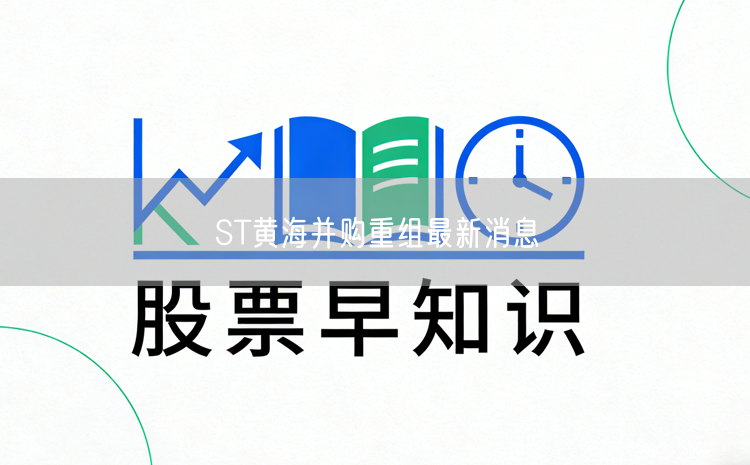 ST黄海并购重组最新消息