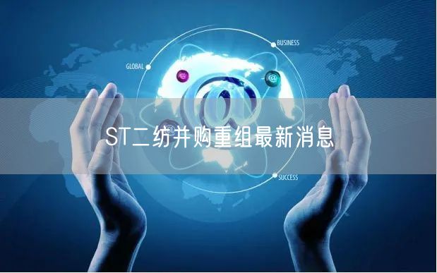 ST二纺并购重组最新消息