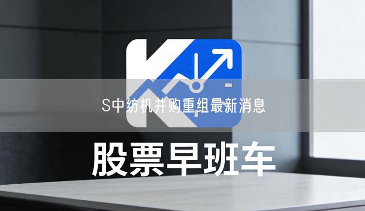 S中纺机并购重组最新消息