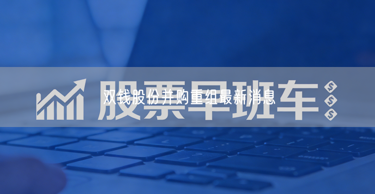 双钱股份并购重组最新消息
